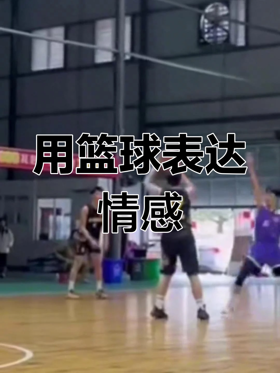 为什么大前锋在比赛中需要特别的体能训练?_2
